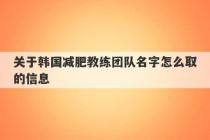 关于韩国减肥教练团队名字怎么取的信息