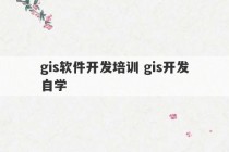 gis软件开发培训 gis开发自学