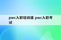 pwc入职培训课 pwc入职考试