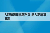 入职培训日志医学生 新入职培训日志