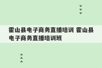 霍山县电子商务直播培训 霍山县电子商务直播培训班