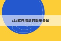 cta软件培训的简单介绍