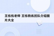 王栋栋老师 王栋教练团队介绍图片大全