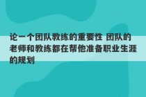 论一个团队教练的重要性 团队的老师和教练都在帮他准备职业生涯的规划