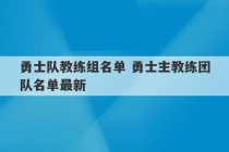 勇士队教练组名单 勇士主教练团队名单最新