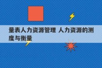 量表人力资源管理 人力资源的测度与衡量