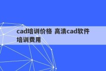 cad培训价格 高清cad软件培训费用