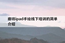 廊坊ipad手绘线下培训的简单介绍