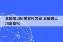 直播培训招生宣传文案 直播线上培训招标