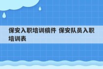 保安入职培训稿件 保安队员入职培训表