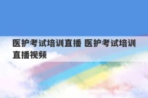 医护考试培训直播 医护考试培训直播视频