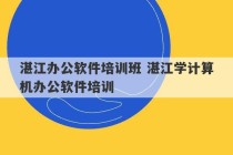 湛江办公软件培训班 湛江学计算机办公软件培训