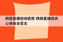 网络直播培训感想 网络直播培训心得体会范文