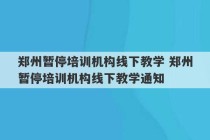 郑州暂停培训机构线下教学 郑州暂停培训机构线下教学通知