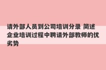 请外部人员到公司培训分录 简述企业培训过程中聘请外部教师的优劣势