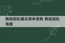 教练团队展示简单姿势 教练团队海报