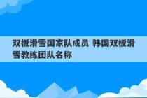 双板滑雪国家队成员 韩国双板滑雪教练团队名称