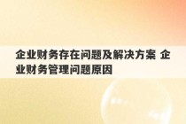 企业财务存在问题及解决方案 企业财务管理问题原因