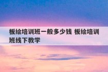 板绘培训班一般多少钱 板绘培训班线下教学