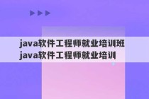 java软件工程师就业培训班 java软件工程师就业培训