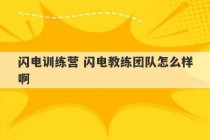 闪电训练营 闪电教练团队怎么样啊