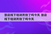 张店线下培训开放了吗今天 张店线下培训开放了吗今天