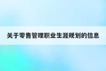 关于零售管理职业生涯规划的信息