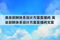 美业薪酬体系设计方案直播间 美业薪酬体系设计方案直播间文案