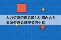 人力资源咨询公司4大 国内人力资源咨询公司排名前十名