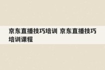 京东直播技巧培训 京东直播技巧培训课程