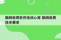 联网收费软件培训心得 联网收费技术要求