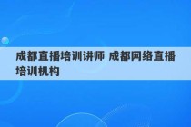 成都直播培训讲师 成都网络直播培训机构