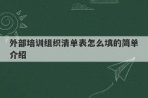 外部培训组织清单表怎么填的简单介绍