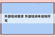 外部培训需求 外部培训申请如何写