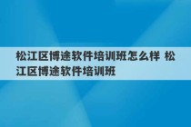 松江区博途软件培训班怎么样 松江区博途软件培训班