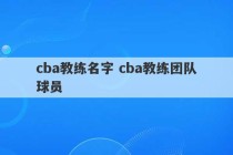 cba教练名字 cba教练团队球员