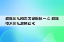 教练团队励志文案简短一点 教练技术团队激励话术