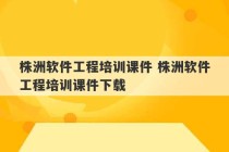 株洲软件工程培训课件 株洲软件工程培训课件下载