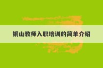 铜山教师入职培训的简单介绍