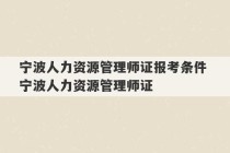 宁波人力资源管理师证报考条件 宁波人力资源管理师证