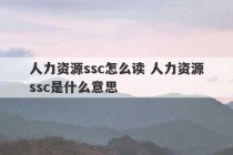 人力资源ssc怎么读 人力资源ssc是什么意思