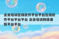 企业培训在线软件平台平台在线软件平台平台平台 企业培训网络课程平台平台