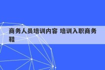 商务人员培训内容 培训入职商务鞋