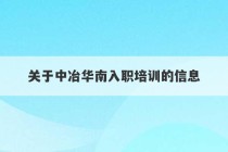 关于中冶华南入职培训的信息