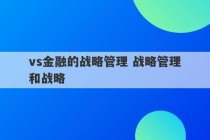 vs金融的战略管理 战略管理和战略