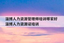 淄博人力资源管理师培训哪家好 淄博人力资源证培训