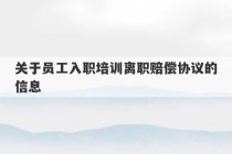 关于员工入职培训离职赔偿协议的信息