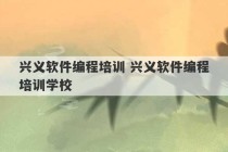 兴义软件编程培训 兴义软件编程培训学校