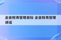 企业财务管理目标 企业财务管理讲话