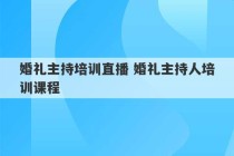 婚礼主持培训直播 婚礼主持人培训课程